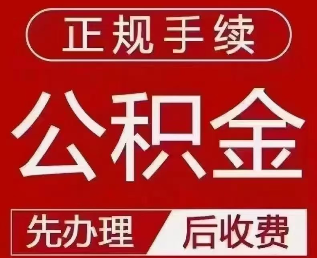 台山提取公积金还是公积金贷款？手续不全还能找代办吗？一文讲清！